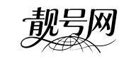 靓号网